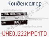 Конденсатор UHE0J222MPD1TD фотография 2.