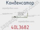 Конденсатор 40L3682 фотография 2.