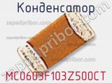 Конденсатор MC0603F103Z500CT фотография 2.