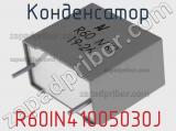 Конденсатор R60IN41005030J фотография 2.