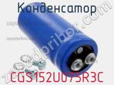 Конденсатор CGS152U075R3C 