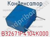 Конденсатор B32671P4104K000 фотография 2.