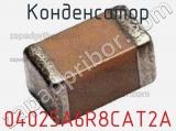 Конденсатор 04025A6R8CAT2A фотография 2.