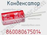 Конденсатор 860080675014 фотография 2.