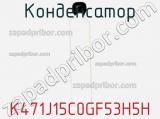 Конденсатор K471J15C0GF53H5H фотография 2.
