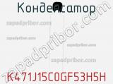 Конденсатор K471J15C0GF53H5H фотография 3.