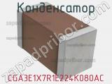Конденсатор CGA3E1X7R1E224K080AC фотография 2.