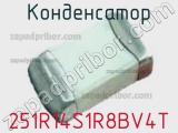 Конденсатор 251R14S1R8BV4T фотография 3.