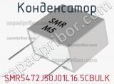 Конденсатор SMR5472J50J01L16.5CBULK фотография 2.