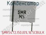 Конденсатор SMR5472J50J01L16.5CBULK фотография 3.