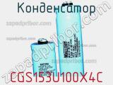 Конденсатор CGS153U100X4C