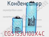 Конденсатор CGS153U100X4C фотография 2.