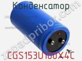 Конденсатор CGS153U100X4C фотография 3.