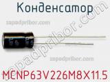 Конденсатор MCNP63V226M8X11.5 фотография 2.
