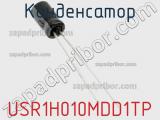 Конденсатор USR1H010MDD1TP фотография 3.