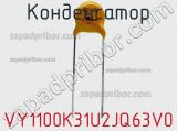 Конденсатор VY1100K31U2JQ63V0 фотография 2.