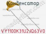 Конденсатор VY1100K31U2JQ63V0 фотография 3.