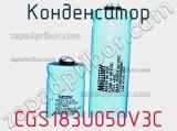 Конденсатор CGS183U050V3C 