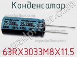 Конденсатор 63RX3033M8X11.5 фотография 2.