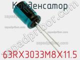 Конденсатор 63RX3033M8X11.5 фотография 3.