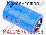 Конденсатор MAL215747331E3 фотография 2.