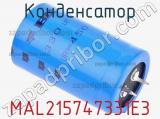 Конденсатор MAL215747331E3 фотография 3.