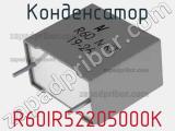Конденсатор R60IR52205000K фотография 2.