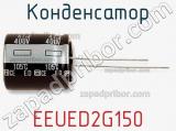 Конденсатор EEUED2G150