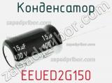 Конденсатор EEUED2G150 фотография 2.