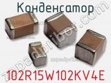 Конденсатор 102R15W102KV4E 