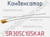 Конденсатор SR305C105KAR 