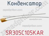 Конденсатор SR305C105KAR фотография 2.