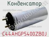 Конденсатор C44AHGP5400ZB0J фотография 2.