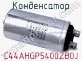 Конденсатор C44AHGP5400ZB0J фотография 3.