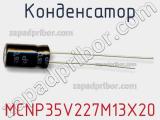 Конденсатор MCNP35V227M13X20 фотография 2.
