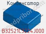 Конденсатор B32521C3224J000 фотография 2.