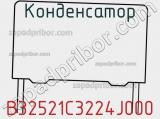Конденсатор B32521C3224J000 фотография 3.