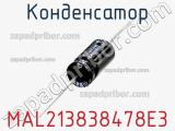 Конденсатор MAL213838478E3 фотография 2.