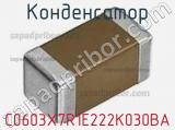Конденсатор C0603X7R1E222K030BA фотография 2.
