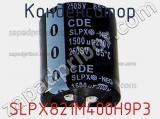 Конденсатор SLPX821M400H9P3 фотография 2.
