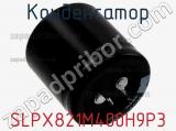 Конденсатор SLPX821M400H9P3 фотография 3.