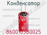 Конденсатор 860010380025 фотография 3.