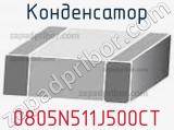 Конденсатор 0805N511J500CT фотография 2.