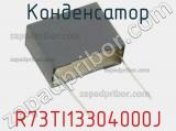 Конденсатор R73TI13304000J фотография 2.