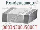Конденсатор 0603N300J500CT фотография 3.