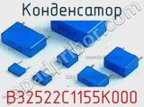 Конденсатор B32522C1155K000 фотография 2.