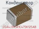 Конденсатор CGA4J3X5R1C475K125AB фотография 2.