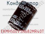 Конденсатор EKMH500VSN682MR40T