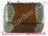 Конденсатор C2012C0G1H152J060AA фотография 2.