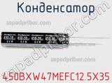 Конденсатор 450BXW47MEFC12.5X35 фотография 2.